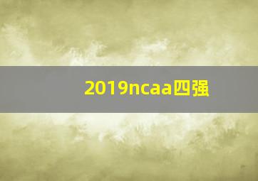 2019ncaa四强