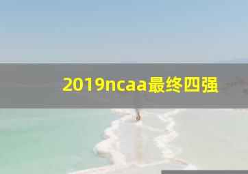 2019ncaa最终四强