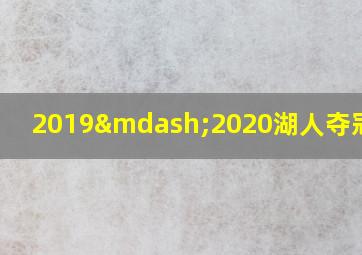 2019—2020湖人夺冠阵容