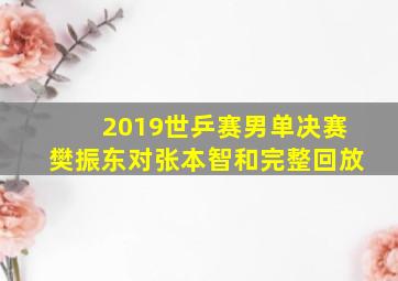 2019世乒赛男单决赛樊振东对张本智和完整回放