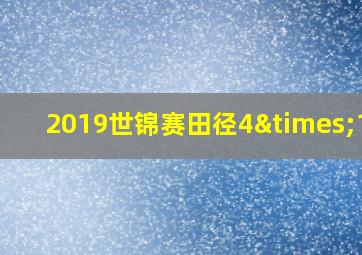 2019世锦赛田径4×100