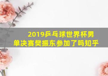 2019乒乓球世界杯男单决赛樊振东参加了吗知乎