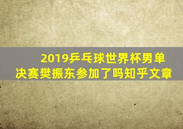 2019乒乓球世界杯男单决赛樊振东参加了吗知乎文章