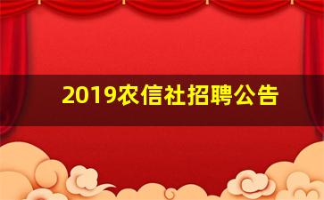 2019农信社招聘公告