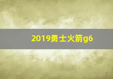 2019勇士火箭g6