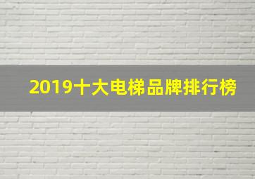 2019十大电梯品牌排行榜