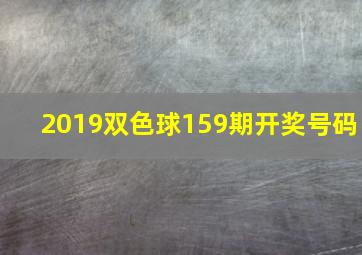 2019双色球159期开奖号码