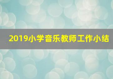 2019小学音乐教师工作小结