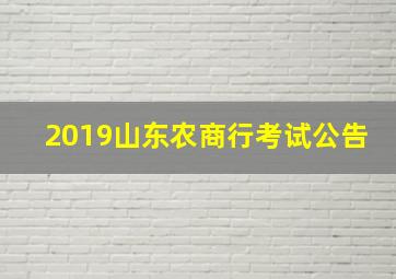 2019山东农商行考试公告