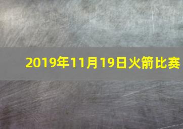 2019年11月19日火箭比赛