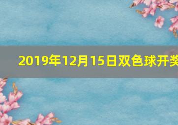 2019年12月15日双色球开奖