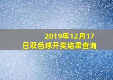 2019年12月17日双色球开奖结果查询