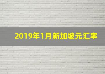 2019年1月新加坡元汇率