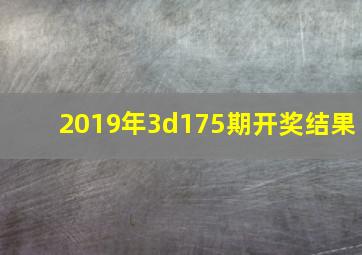 2019年3d175期开奖结果