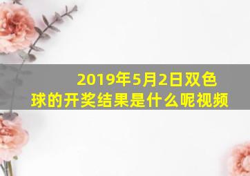 2019年5月2日双色球的开奖结果是什么呢视频