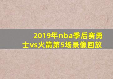 2019年nba季后赛勇士vs火箭第5场录像回放