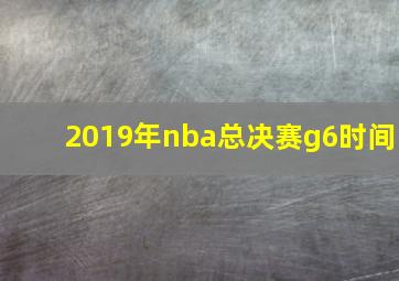 2019年nba总决赛g6时间