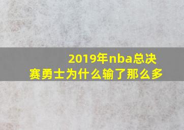 2019年nba总决赛勇士为什么输了那么多