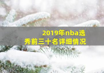 2019年nba选秀前三十名详细情况