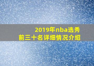 2019年nba选秀前三十名详细情况介绍