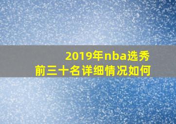 2019年nba选秀前三十名详细情况如何