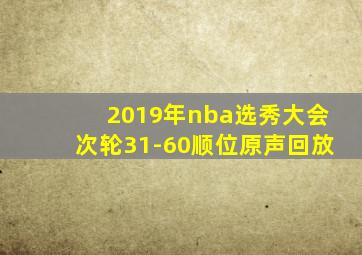 2019年nba选秀大会次轮31-60顺位原声回放