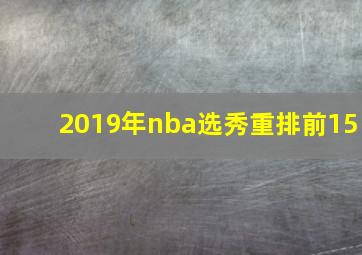 2019年nba选秀重排前15