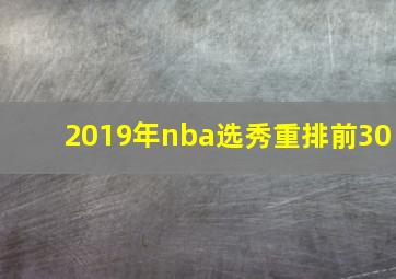 2019年nba选秀重排前30