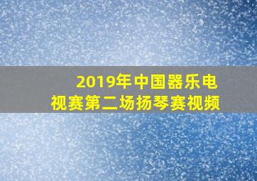 2019年中国器乐电视赛第二场扬琴赛视频