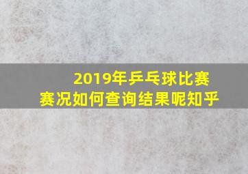 2019年乒乓球比赛赛况如何查询结果呢知乎