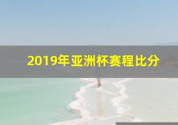 2019年亚洲杯赛程比分