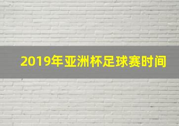 2019年亚洲杯足球赛时间