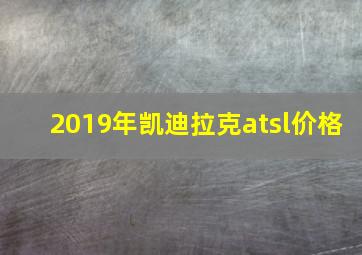 2019年凯迪拉克atsl价格