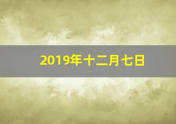 2019年十二月七日