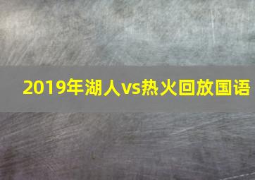 2019年湖人vs热火回放国语