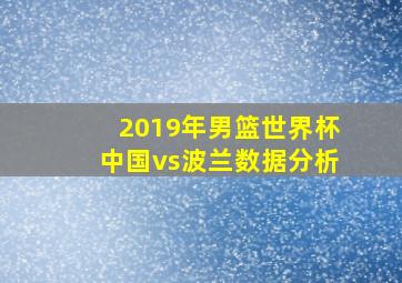 2019年男篮世界杯中国vs波兰数据分析