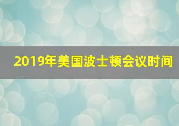 2019年美国波士顿会议时间