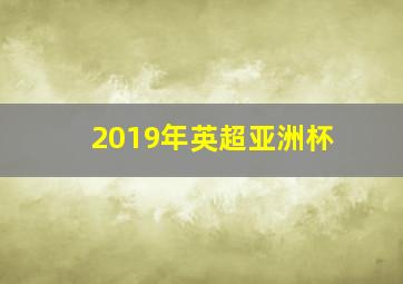 2019年英超亚洲杯