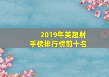 2019年英超射手榜排行榜前十名