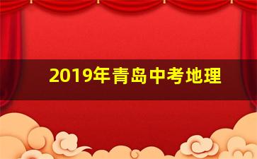 2019年青岛中考地理