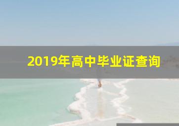 2019年高中毕业证查询