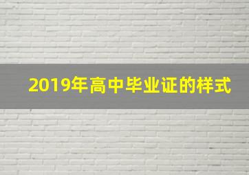 2019年高中毕业证的样式