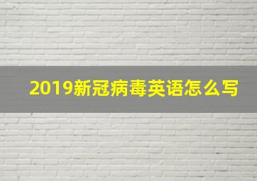 2019新冠病毒英语怎么写