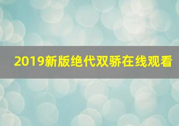 2019新版绝代双骄在线观看