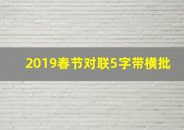 2019春节对联5字带横批