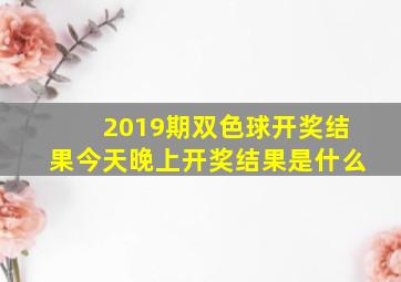 2019期双色球开奖结果今天晚上开奖结果是什么