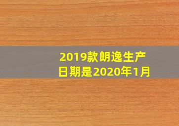 2019款朗逸生产日期是2020年1月