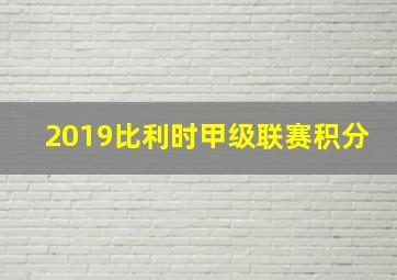 2019比利时甲级联赛积分