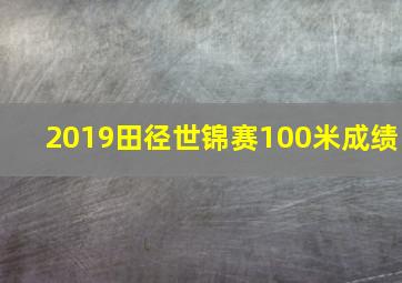 2019田径世锦赛100米成绩