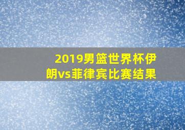 2019男篮世界杯伊朗vs菲律宾比赛结果